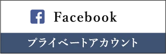 Facebook|プライベートアカウントです