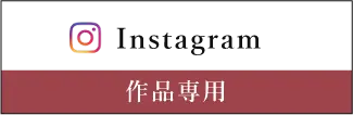 Instagram|作品専用アカウント