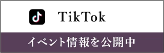 TikTok|イベント情報を公開しています