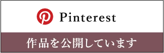 Pinterest|作品を公開しています
