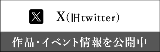 X(旧Twitter)|作品、イベント情報を更新しています