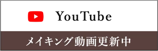 YouTube|メイキング動画などを更新しています