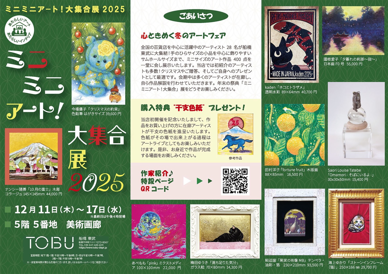 日本画家小笠原明代ミニミニアート！大集合展2025