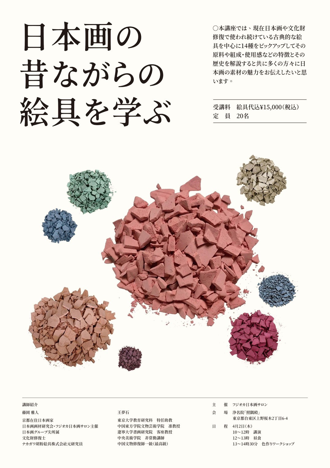 日本画の昔ながらの絵の具を学ぶ