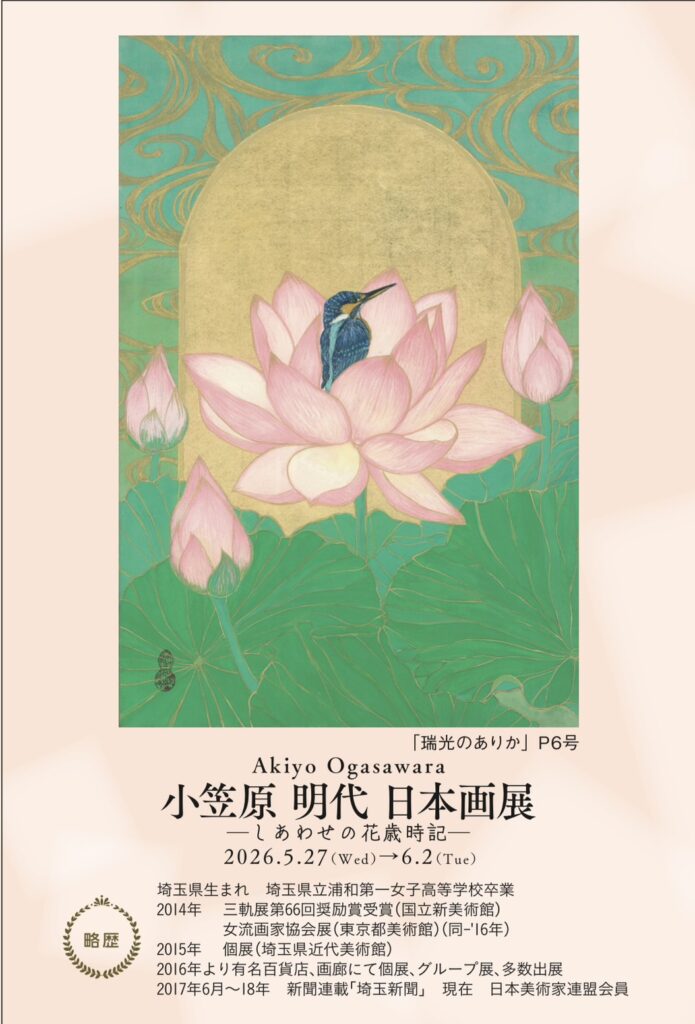 小笠原 明代 日本画展─しあわせの花歳時記─
