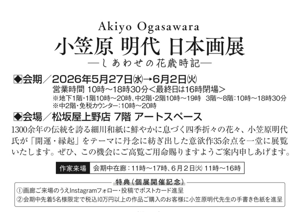小笠原 明代 日本画展─しあわせの花歳時記─詳細