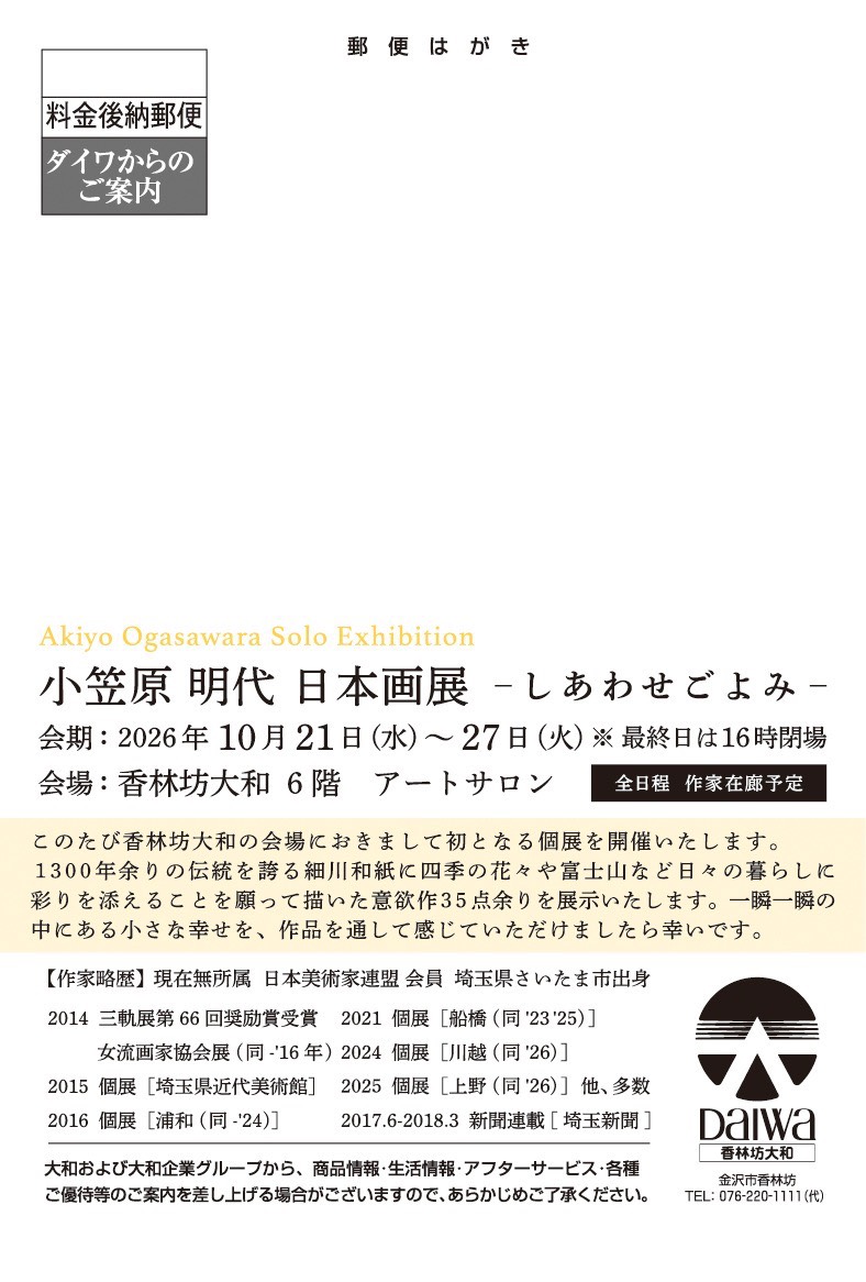 小笠原明代 日本画展「しあわせごよみ」案内状